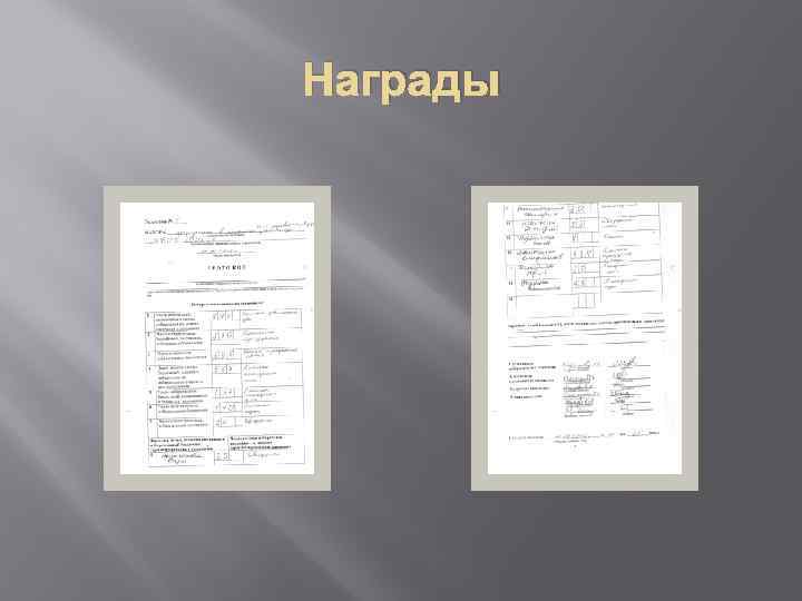 Награды 