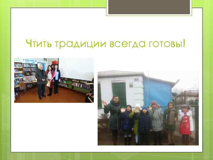 Чтить традиции всегда готовы! 