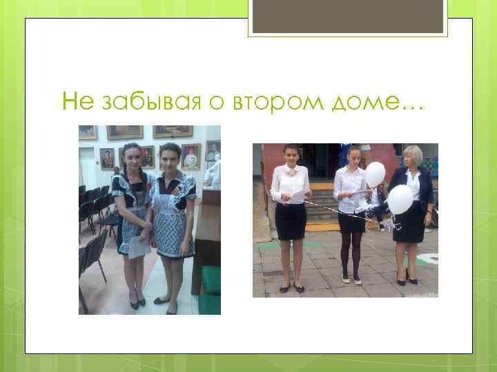 Не забывая о втором доме… 