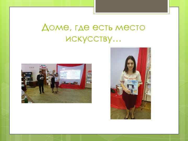 Доме, где есть место искусству… 