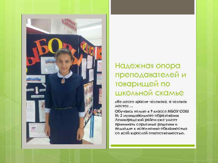 Надежная опора преподавателей и товарищей по школьной скамье «Не место красит человека, а человек
