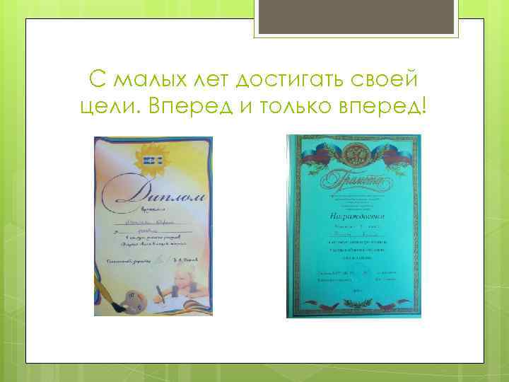 С малых лет достигать своей цели. Вперед и только вперед! 