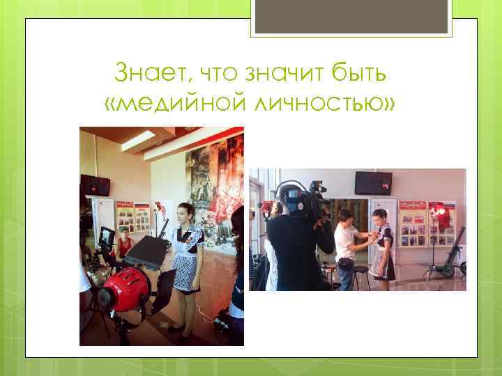 Знает, что значит быть «медийной личностью» 