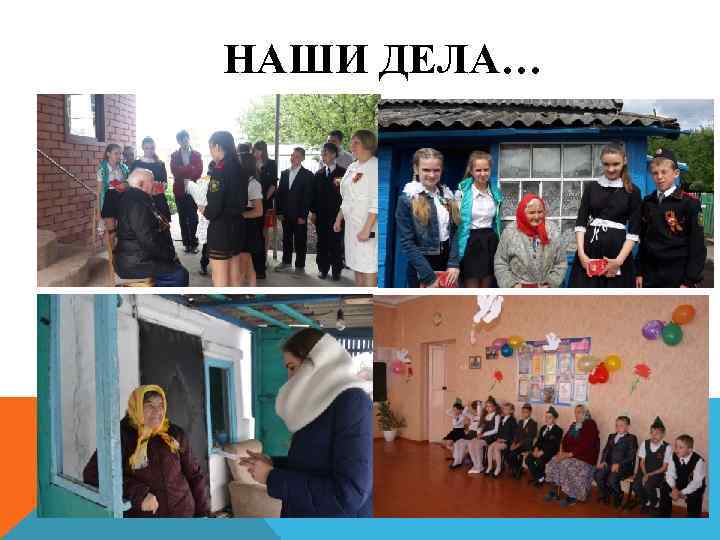  НАШИ ДЕЛА… 
