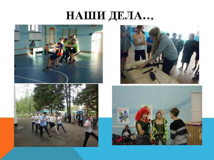  НАШИ ДЕЛА… 