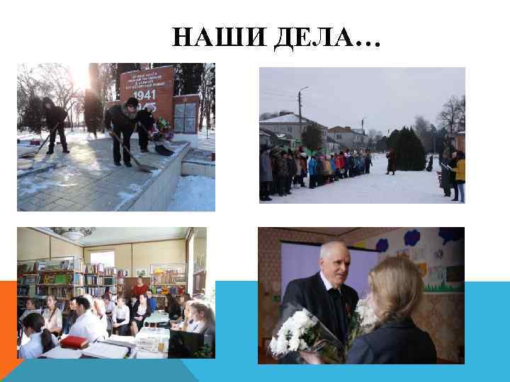  НАШИ ДЕЛА… 