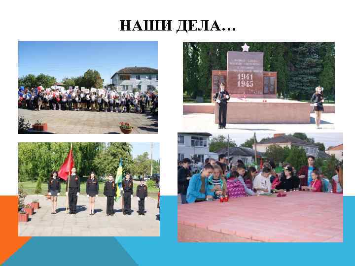 НАШИ ДЕЛА… 