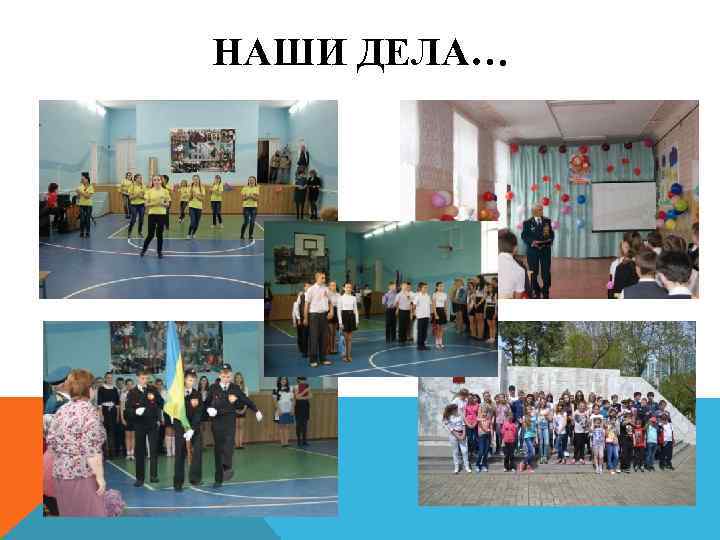 НАШИ ДЕЛА… 