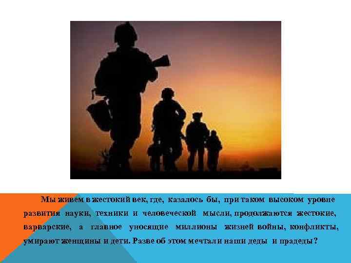  Мы живем в жестокий век, где, казалось бы, при таком высоком уровне развития