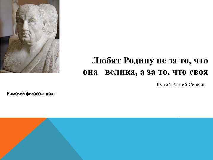 Любят Родину не за то, что она велика, а за то, что своя
