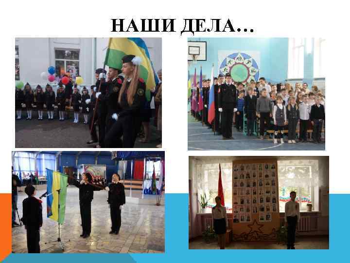  НАШИ ДЕЛА… 