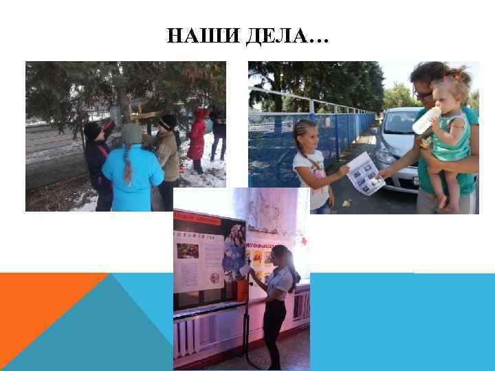 НАШИ ДЕЛА… 