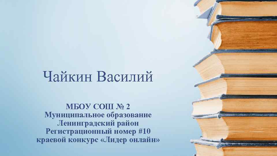 Чайкин Василий МБОУ СОШ № 2 Муниципальное образование Ленинградский район Регистрационный номер #10 краевой