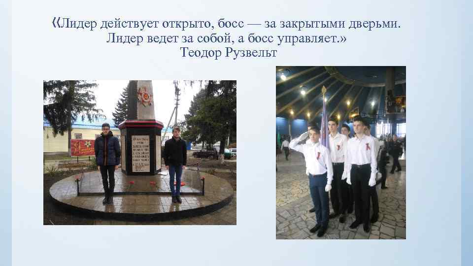  «Лидер действует открыто, босс — за закрытыми дверьми. Лидер ведет за собой, а