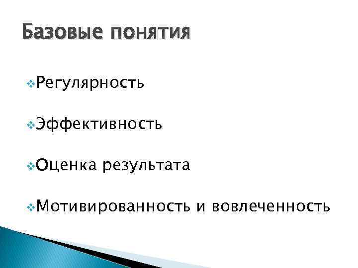 Базовые понятия v. Регулярность v. Эффективность v. Оценка результата v. Мотивированность и вовлеченность 