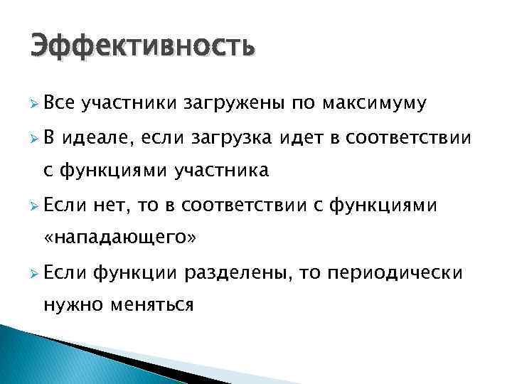 Эффективность Ø Все ØВ участники загружены по максимуму идеале, если загрузка идет в соответствии