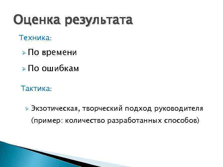 Оценка результата Техника: Ø По времени Ø По ошибкам Тактика: Ø Экзотическая, творческий подход