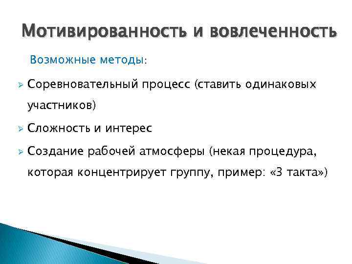 Мотивированность и вовлеченность Возможные методы: Ø Соревновательный процесс (ставить одинаковых участников) Ø Сложность и