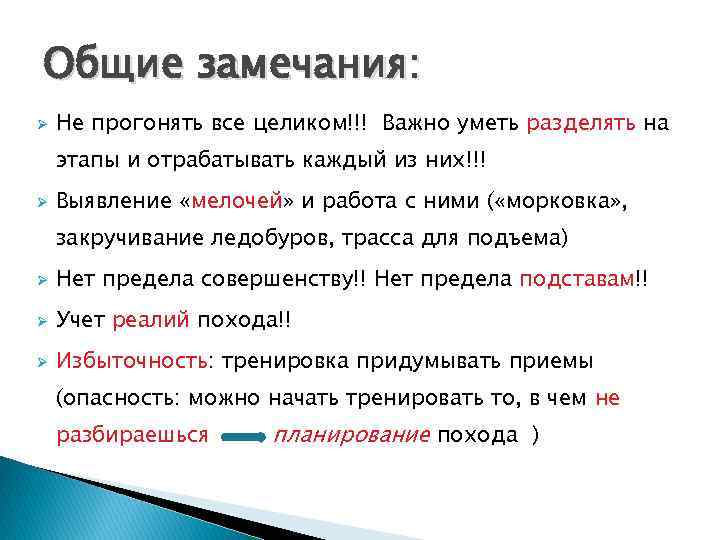 Общие замечания: Ø Не прогонять все целиком!!! Важно уметь разделять на этапы и отрабатывать