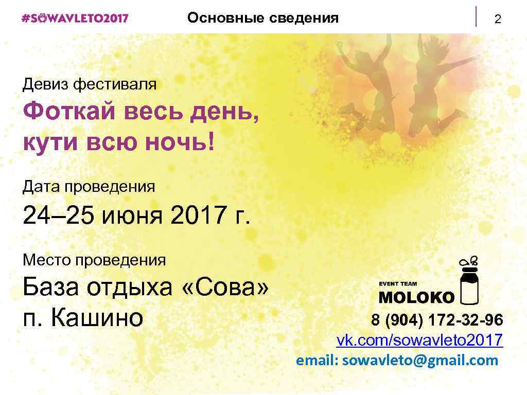 Основные сведения 2 Девиз фестиваля Фоткай весь день, кути всю ночь! Дата проведения 24–