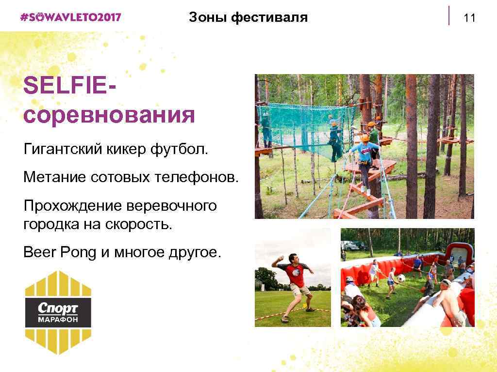 Зоны фестиваля SELFIEсоревнования Гигантский кикер футбол. Метание сотовых телефонов. Прохождение веревочного городка на скорость.