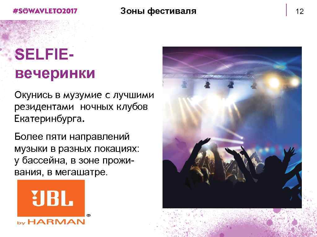 Зоны фестиваля SELFIEвечеринки Окунись в музумие с лучшими резидентами ночных клубов Екатеринбурга. Более пяти