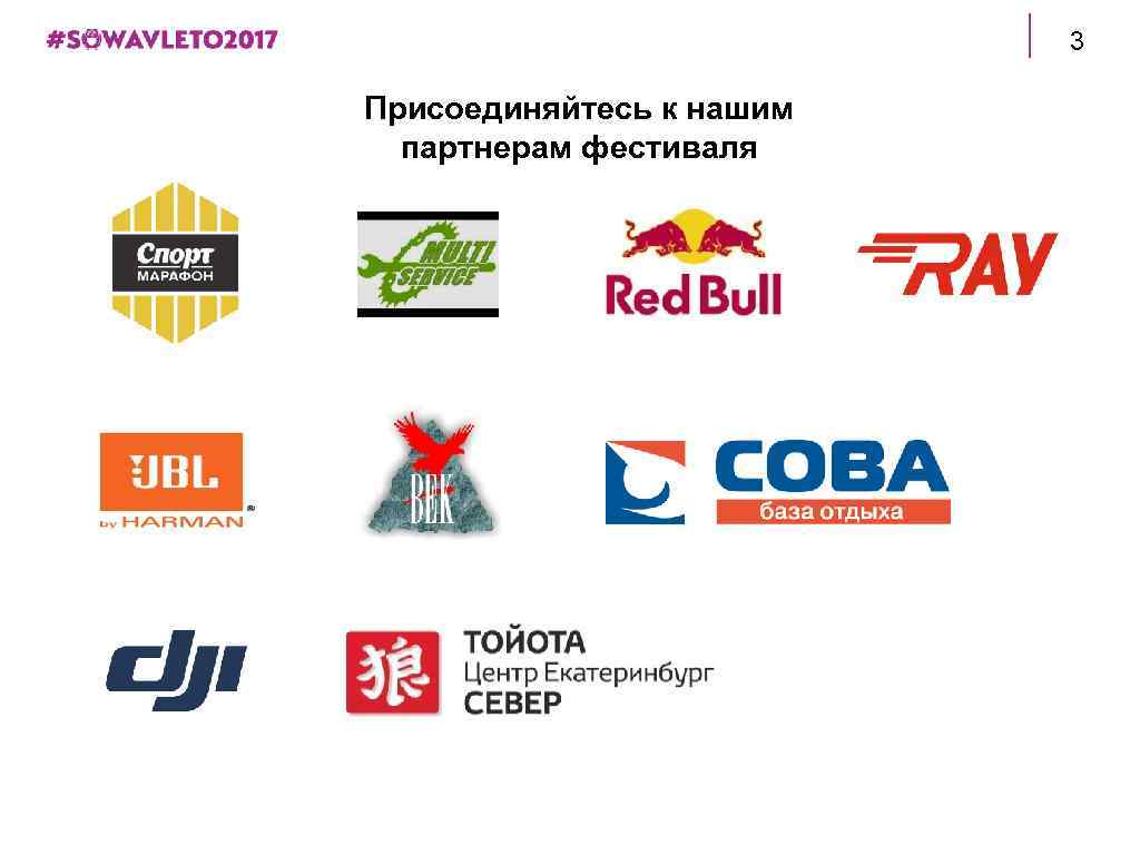 3 Присоединяйтесь к нашим партнерам фестиваля 