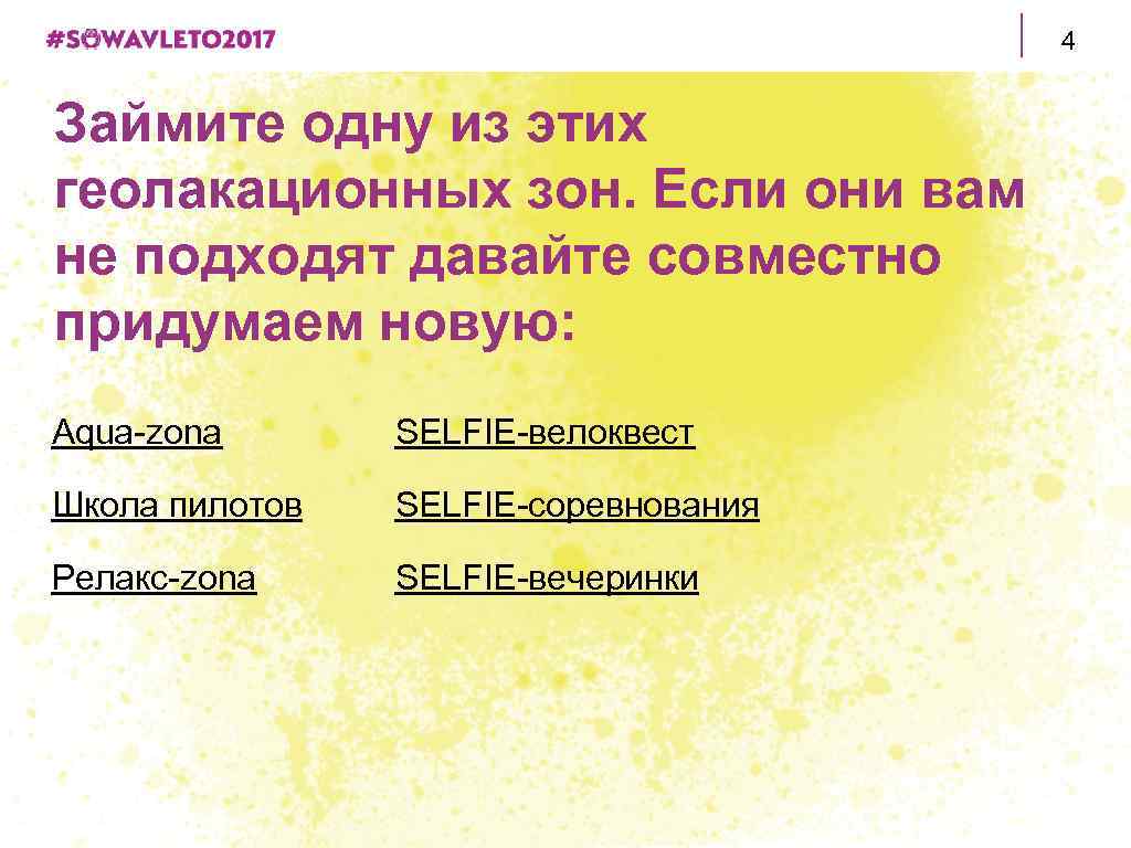 4 Займите одну из этих геолакационных зон. Если они вам не подходят давайте совместно
