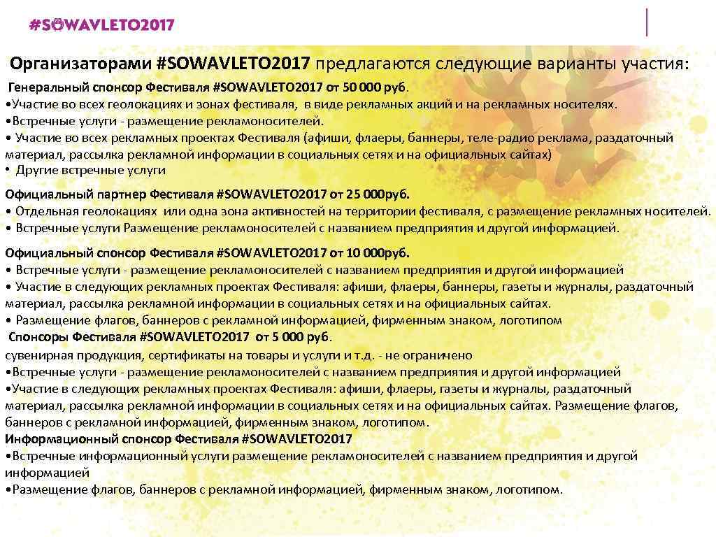 Организаторами #SOWAVLETO 2017 предлагаются следующие варианты участия: Генеральный спонсор Фестиваля #SOWAVLETO 2017 от 50