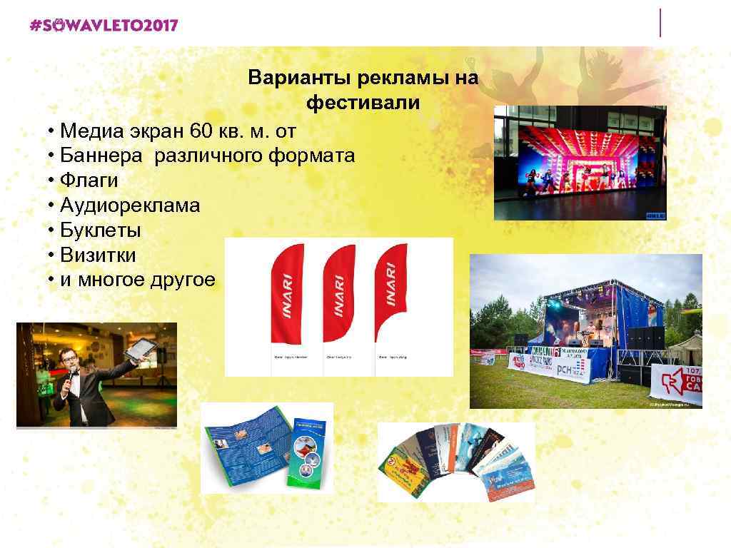 Варианты рекламы на фестивали • Медиа экран 60 кв. м. от • Баннера различного