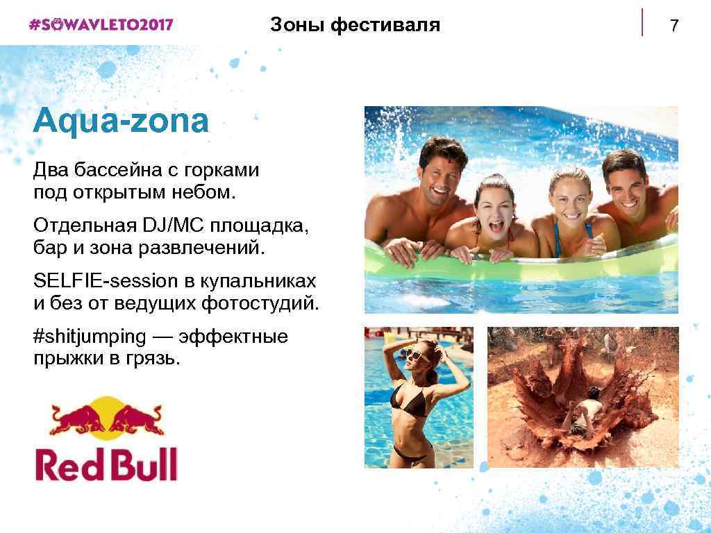 Зоны фестиваля Aqua-zona Два бассейна с горками под открытым небом. Отдельная DJ/MC площадка, бар