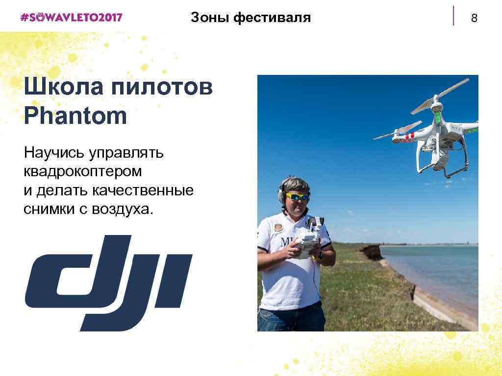 Зоны фестиваля Школа пилотов Phantom Научись управлять квадрокоптером и делать качественные снимки с воздуха.