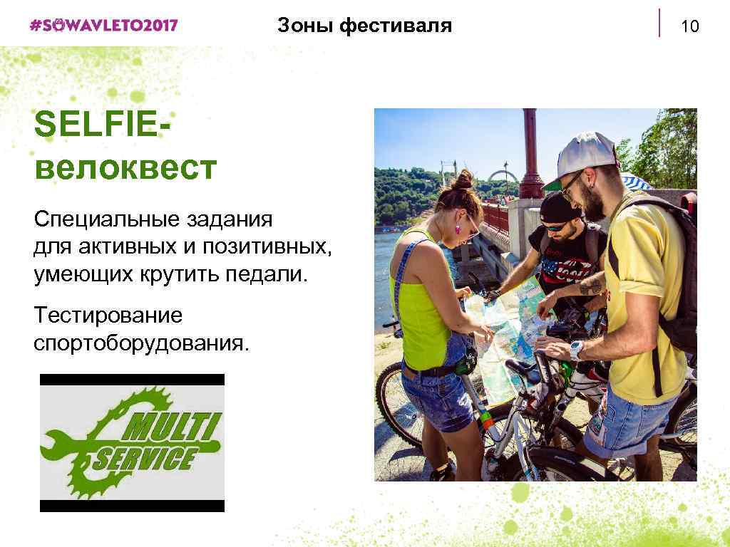 Зоны фестиваля SELFIEвелоквест Специальные задания для активных и позитивных, умеющих крутить педали. Тестирование спортоборудования.