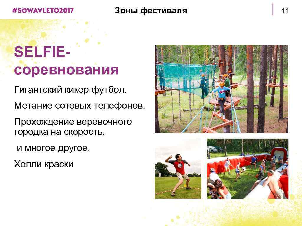 Зоны фестиваля SELFIEсоревнования Гигантский кикер футбол. Метание сотовых телефонов. Прохождение веревочного городка на скорость.