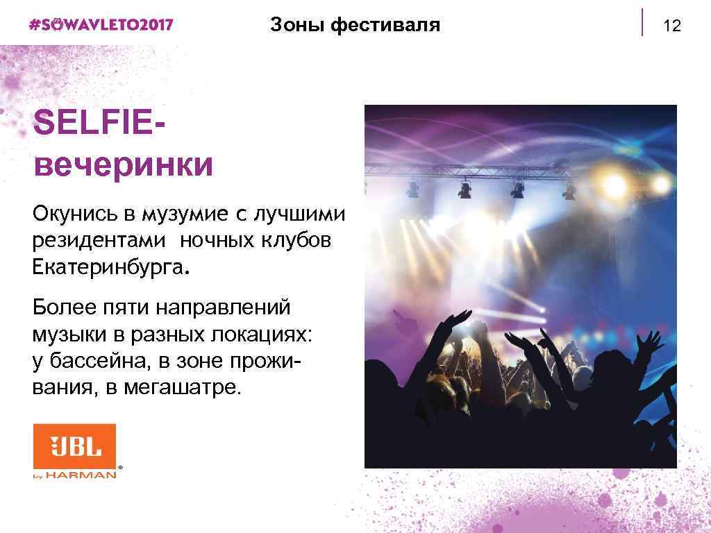 Зоны фестиваля SELFIEвечеринки Окунись в музумие с лучшими резидентами ночных клубов Екатеринбурга. Более пяти