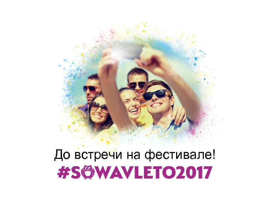 До встречи на фестивале! 