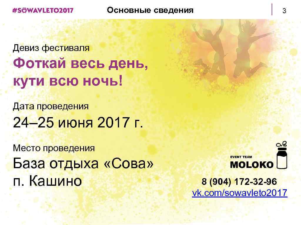 Основные сведения 3 Девиз фестиваля Фоткай весь день, кути всю ночь! Дата проведения 24–