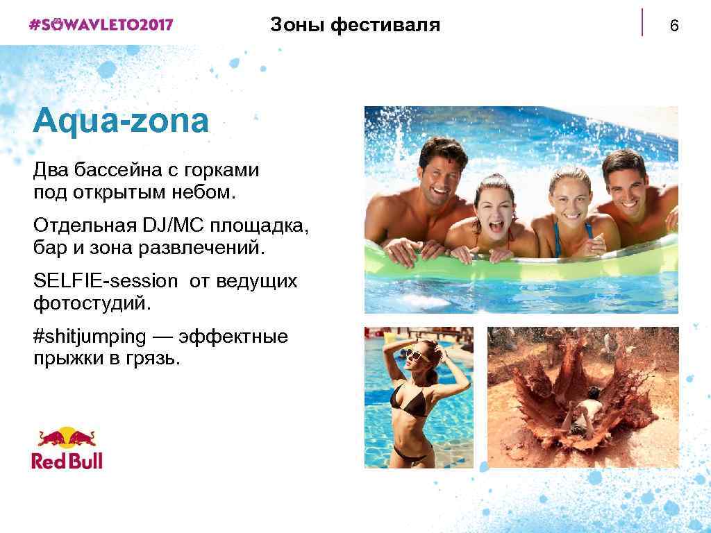 Зоны фестиваля Aqua-zona Два бассейна с горками под открытым небом. Отдельная DJ/MC площадка, бар