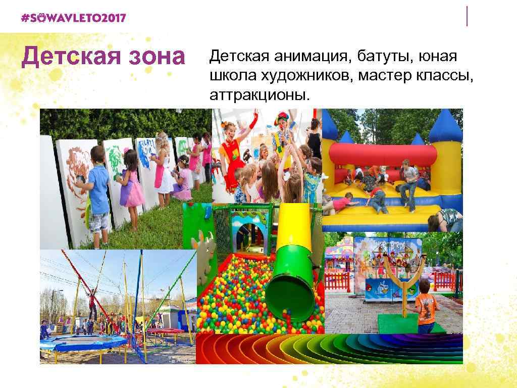 Детская зона Детская анимация, батуты, юная школа художников, мастер классы, аттракционы. 