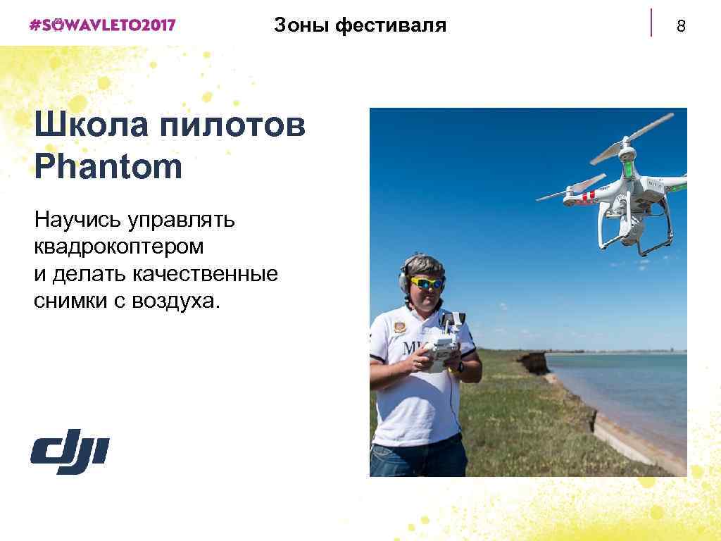 Зоны фестиваля Школа пилотов Phantom Научись управлять квадрокоптером и делать качественные снимки с воздуха.