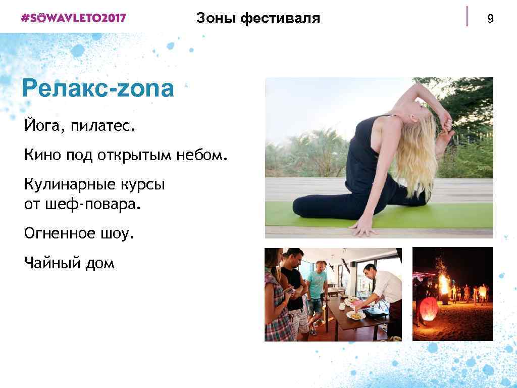 Зоны фестиваля Релакс-zona Йога, пилатес. Кино под открытым небом. Кулинарные курсы от шеф-повара. Огненное
