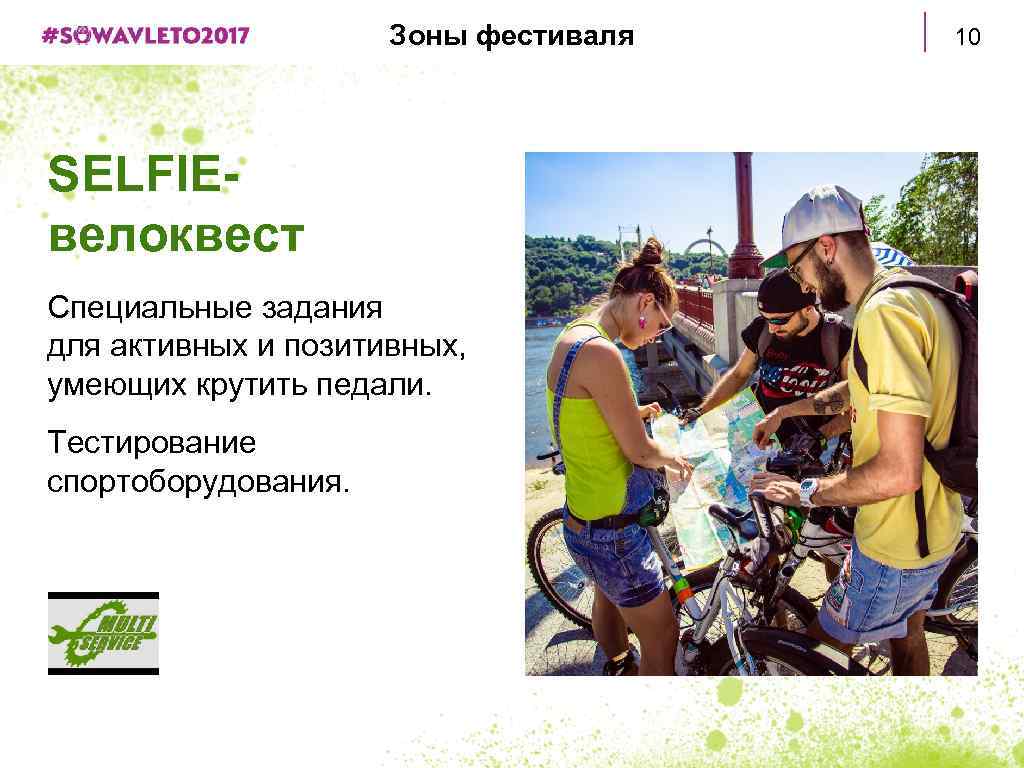 Зоны фестиваля SELFIEвелоквест Специальные задания для активных и позитивных, умеющих крутить педали. Тестирование спортоборудования.