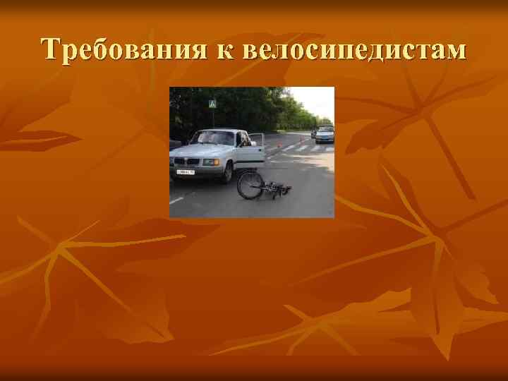 Требования к велосипедистам 