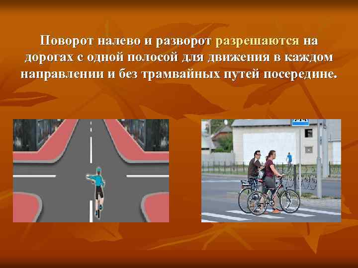 Поворот налево и разворот разрешаются на дорогах с одной полосой для движения в каждом