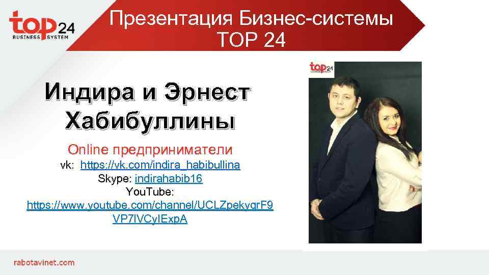 Презентация Бизнес-системы ТОР 24 Индира и Эрнест Хабибуллины Online предприниматели vk: https: //vk. com/indira_habibullina