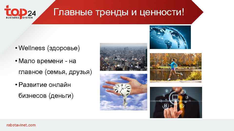 Главные тренды и ценности! • Wellness (здоровье) • Мало времени - на главное (семья,