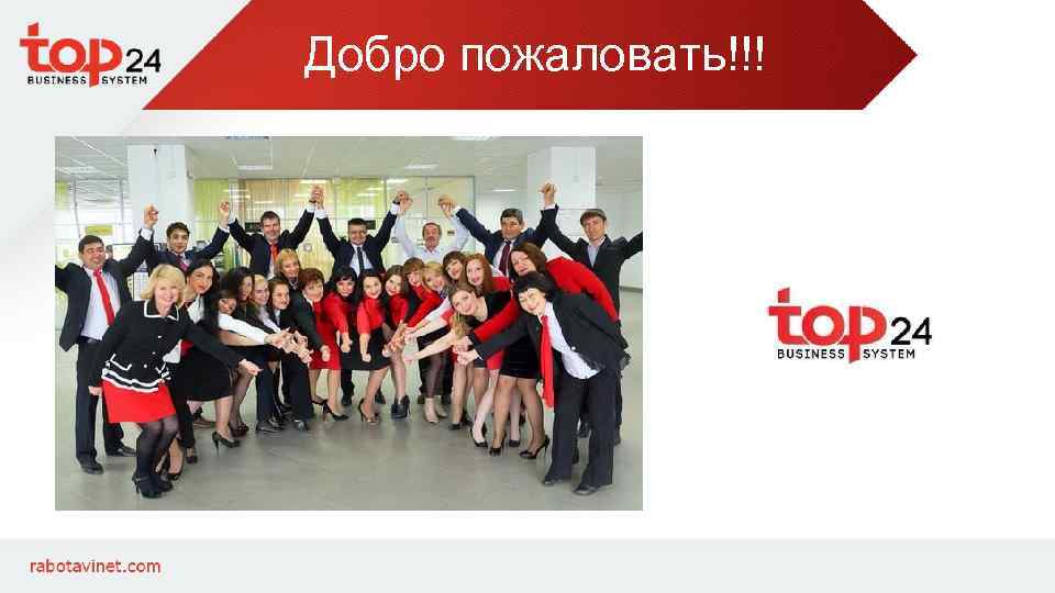 Добро пожаловать!!! 