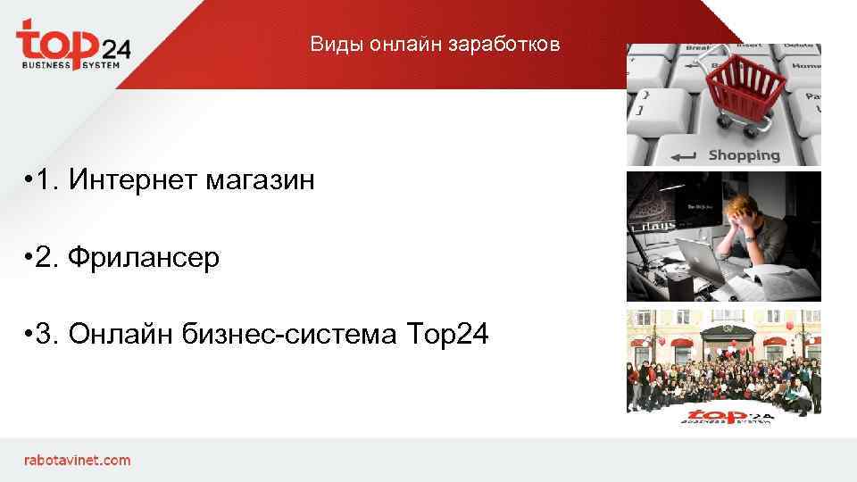 Виды онлайн заработков • 1. Интернет магазин • 2. Фрилансер • 3. Онлайн бизнес-система