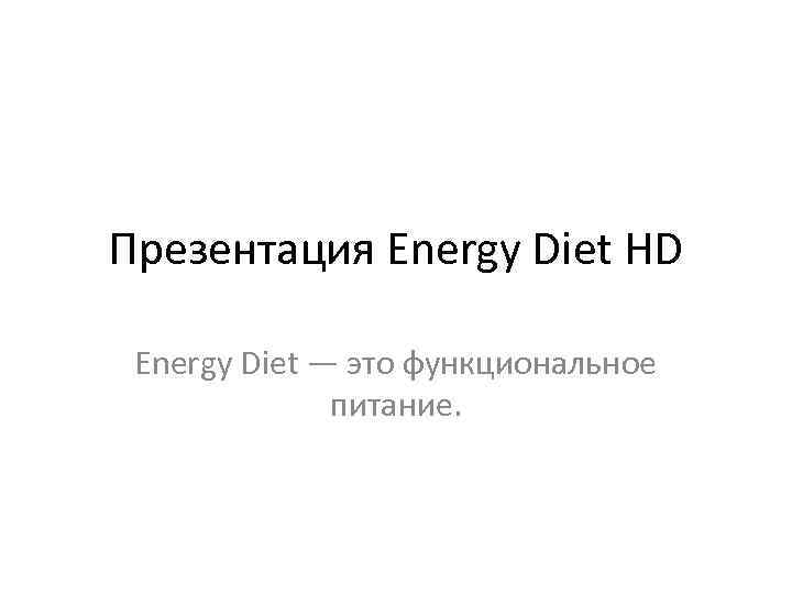 Презентация Energy Diet HD Energy Diet — это функциональное питание. 