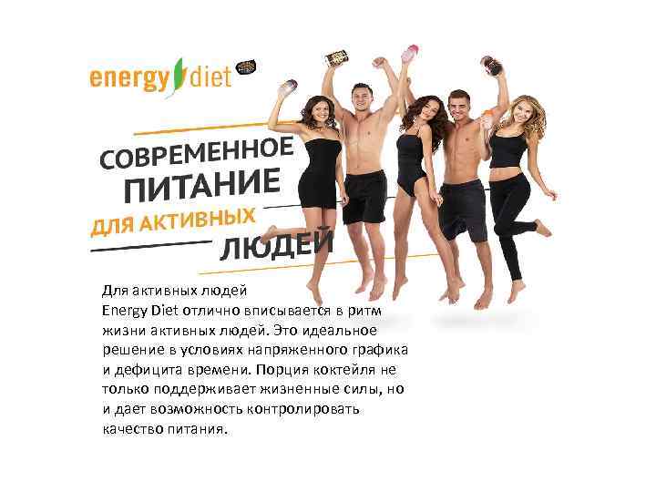 Для активных людей Energy Diet отлично вписывается в ритм жизни активных людей. Это идеальное